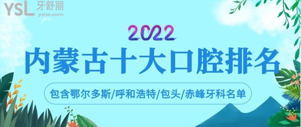内蒙古十大口腔医院排名