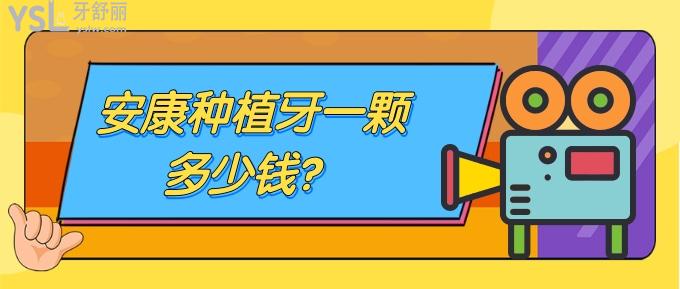 安康种植牙一颗多少钱