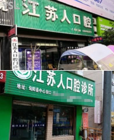安康江苏人口腔环境图