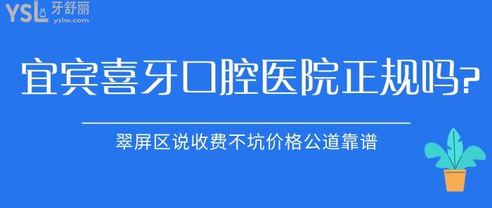 宜宾喜牙口腔医院正规吗