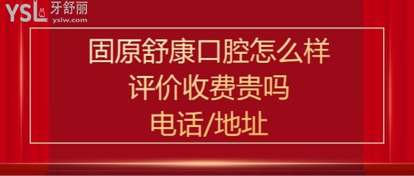 宁夏固原舒康口腔医院好不好