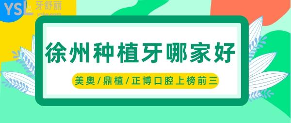 徐州种植牙哪家医院比较好