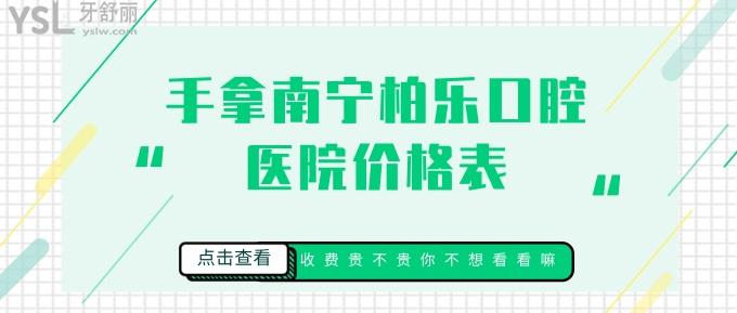 南宁柏乐口腔医院价格表