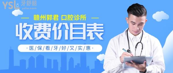 赣州郭君口腔诊所问价收费标准怎么样,矫正种植牙等价目表调整社保看牙好又实惠