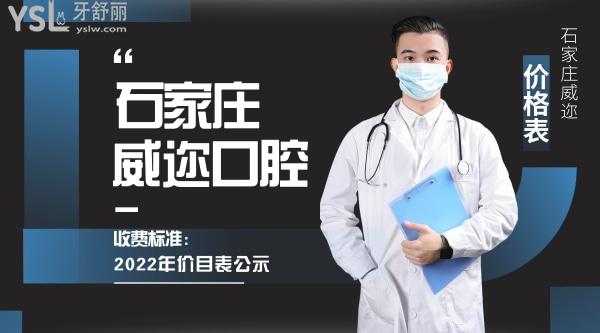 石家庄威迩口腔门诊部询价收费标准怎么样,2022年种植牙矫正价目表调整技术好又实惠!
