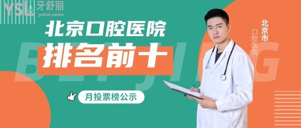 北京口腔医院排名前十，月投票榜单前三北京中诺、劲松口腔霸屏
