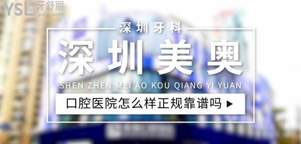 深圳美奥口腔正规靠谱吗_地址_视频_口碑好不好_收费标准_能用<span style=