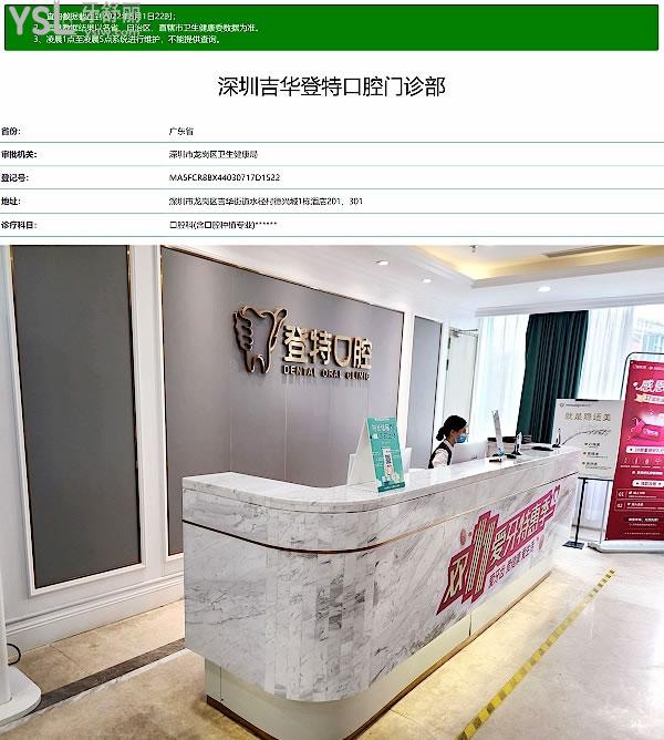 深圳吉华登特口腔正规靠谱吗_地址_视频_口碑好不好_收费标准_能用社保吗?(正规靠谱/深圳市龙岗区/口碑非常好/收费中等/能用社保)