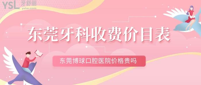 东莞牙科收费价目表
