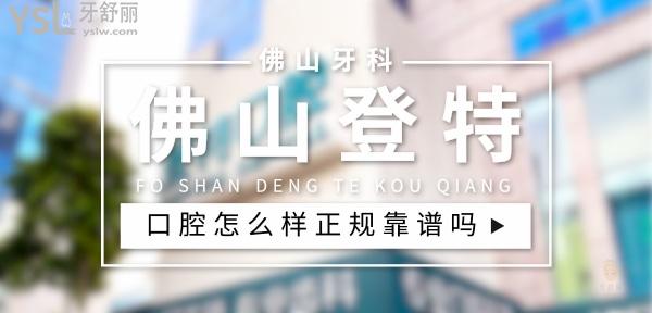 佛山登特口腔正规靠谱吗_地址_视频_口碑好不好_收费标准_能用社保吗?(正规靠谱/佛山市禅城区/口碑比较好/收费中等/暂不能用社保)