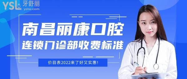 南昌丽康口腔连锁门诊部怎么样制定收费标准的,种植牙齿/矫正价目表2022来了好又实惠!