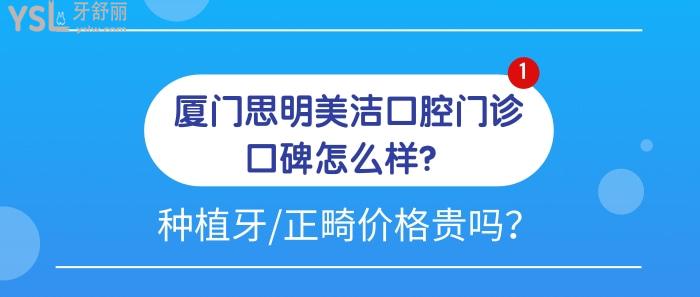 厦门思明美洁口腔门诊口碑怎么样