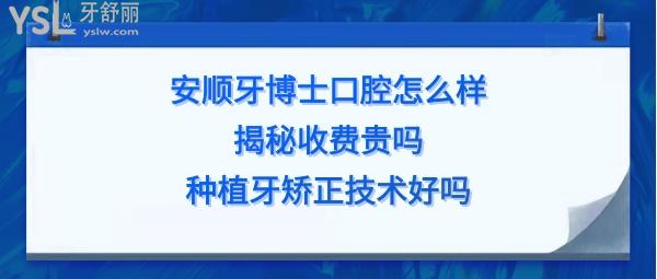 安顺牙博士口腔医院靠谱吗