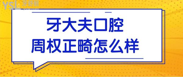 长沙牙大夫口腔周权正畸怎么样?网评针对龅牙/地包天矫正技术靠谱价格还不贵值得认可.jpg