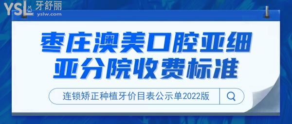 枣庄澳美口腔亚细亚分院问价收费标准怎么样,连锁矫正种植牙价目表来了好又实惠!