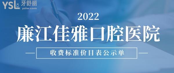 廉江佳雅口腔医院收费标准怎么样,市民点评种牙矫正价目表好又正规实惠