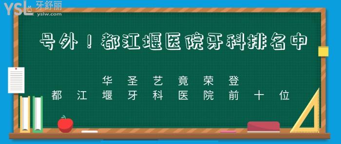 都江堰医院牙科排名