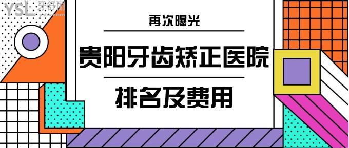 贵阳牙齿矫正医院排名及费用