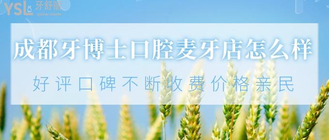 成都牙博士口腔麦牙店怎么样？好评口碑不断、收费价格亲民！