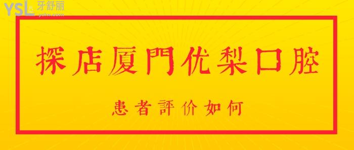 厦门优梨口腔.jpg