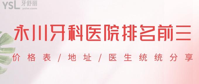 永川牙科医院排名前三在这里！价格表/地址/医生统统分享！