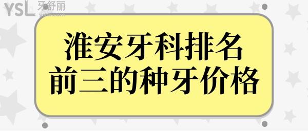 淮安种植牙多少钱一颗?内含淮安牙科医院排名前三的种植牙价格曝光.jpg