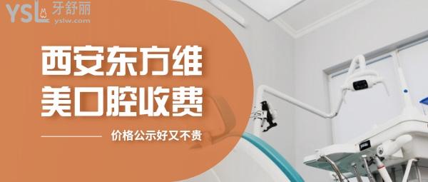 西安东方维美口腔问价收费标准怎么样,矫正种植牙齿价目表更新!好又不贵