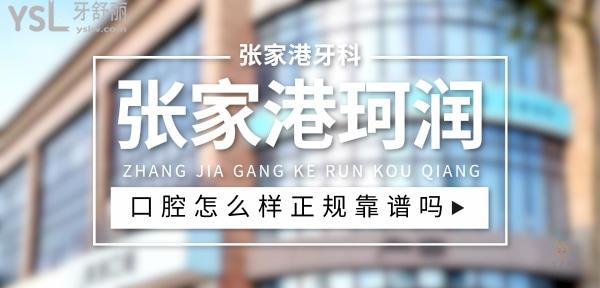 张家港珂润口腔正规靠谱吗_地址_视频_口碑好不好_收费标准_能用社保吗?(正规靠谱/苏州张家港市/口碑比较好/收费中等/能用社保)