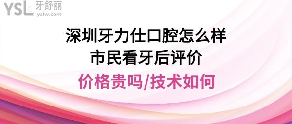 深圳牙力仕公明口腔诊所正规靠谱吗