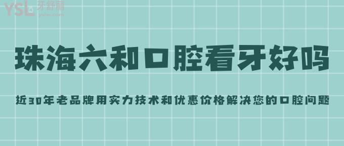 珠海六和口腔看牙怎么样？近30年老品牌用实力技术和优惠价格解决您的口腔问题！