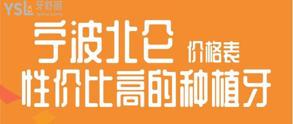 北仑种植什么牙齿性价比高 宁波北仑种植牙多少钱一颗