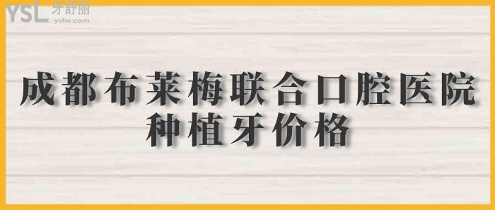 成都布莱梅联合口腔.jpg