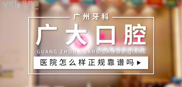 广大口腔医院越秀院区正规靠谱吗_地址_视频_口碑好不好_收费标准_能用社保吗?(正规靠谱/广州市越秀区/口碑非常好/收费中等/能用社保)
