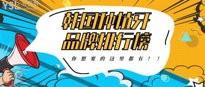 韩国种植牙品牌排行榜名称