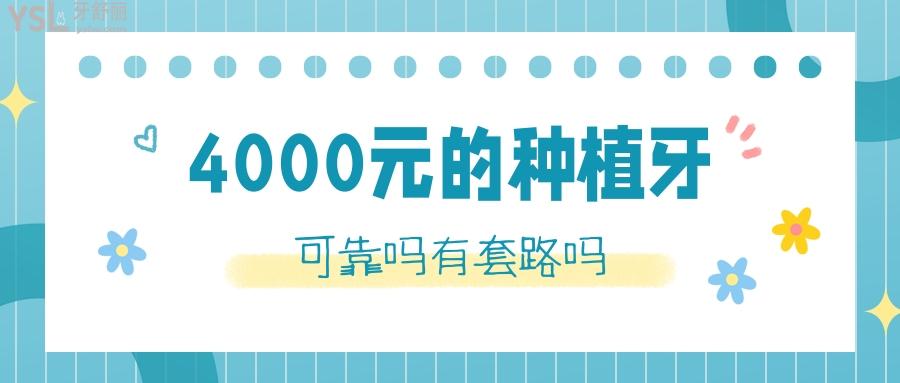 4000元的种植牙可靠吗有套路吗？看了这篇科普资讯文章你就明白了