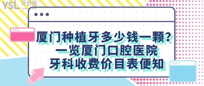厦门种植牙多少钱一颗