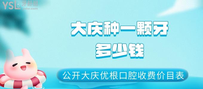 大庆种一颗牙多少钱 公开大庆优根口腔收费价目表 大庆优根口腔看牙贵吗