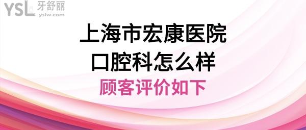 上海宏康口腔医院怎么样靠谱吗