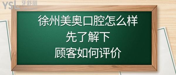 徐州美奥口腔医院是正规医院吗