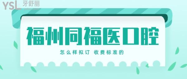 福州同福医口腔医院怎么样拟订收费标准的,2022年种植牙齿矫正价目表拿到了好又便宜实惠!