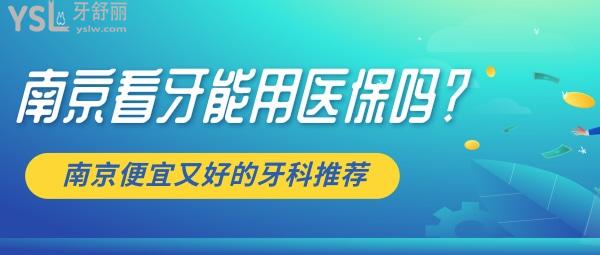 南京看牙<span style=