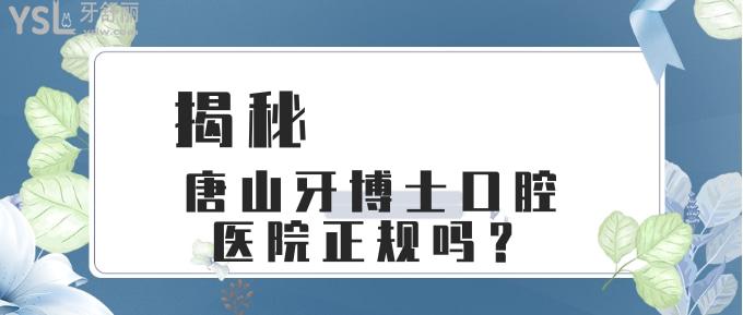 唐山牙博士口腔医院正规吗