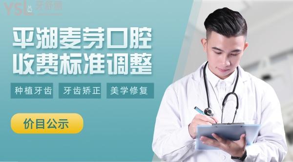 平湖麦芽口腔门诊部收费标准怎么样,种植牙齿矫正价目表拿到了技术好又便宜划算!
