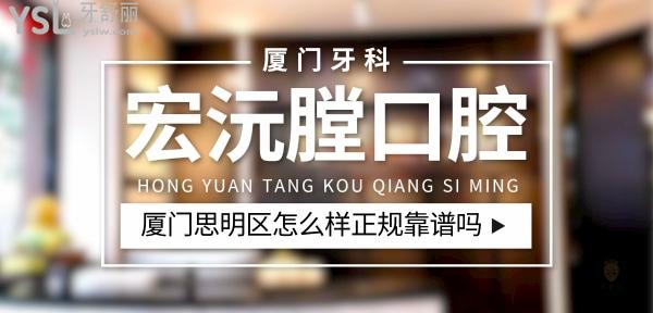 宏沅膛口腔(厦门市思明区)正规靠谱吗_地址_视频_口碑好不好_收费标准_能用社保吗?(正规靠谱/厦门市思明区/口碑比较好/收费中等/能用社保)