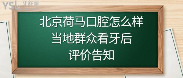 北京荷马口腔门诊部好不好