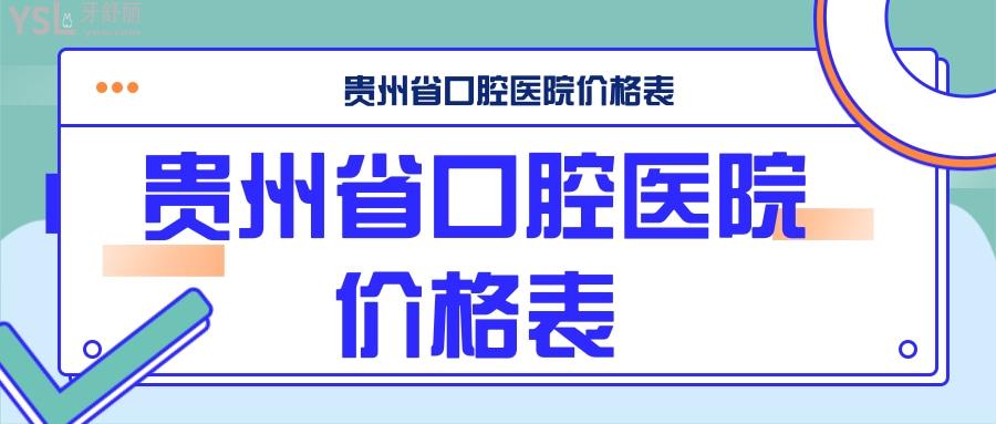 贵州省口腔医院价格表更新公布，内含根管治疗等项目