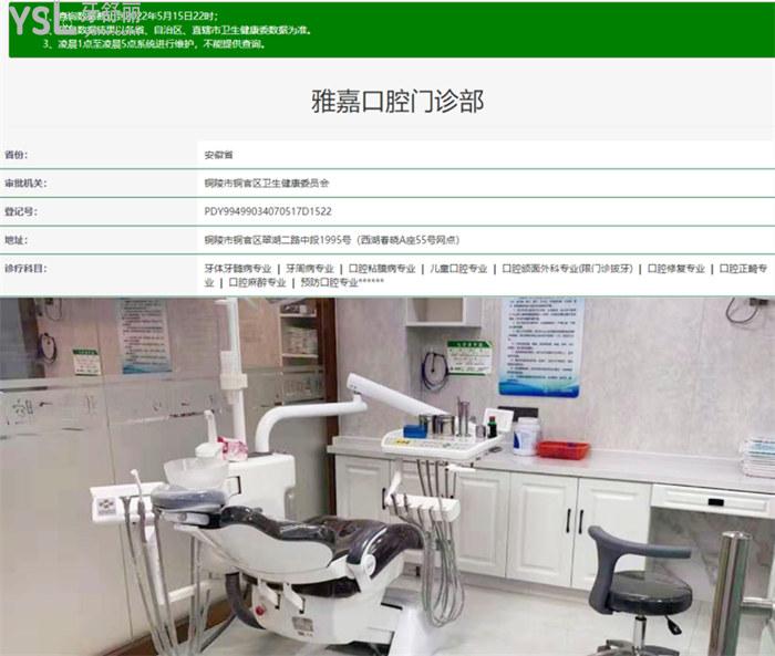 铜陵雅嘉口腔怎么样