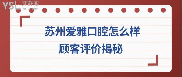 苏州爱雅口腔正规靠谱吗