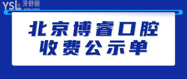 博睿口腔门诊部询价收费标准怎么样,北京海淀区群众推荐矫正种植牙价目表好又便宜!