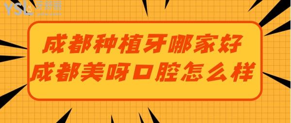 请问成都哪一家种植牙做得好 美呀口腔种牙真便宜还靠谱